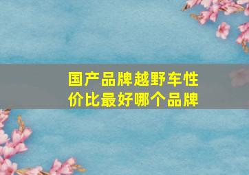 国产品牌越野车性价比最好哪个品牌