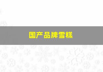 国产品牌雪糕