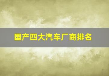 国产四大汽车厂商排名