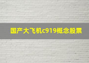 国产大飞机c919概念股票