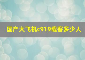 国产大飞机c919载客多少人