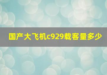 国产大飞机c929载客量多少