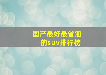 国产最好最省油的suv排行榜