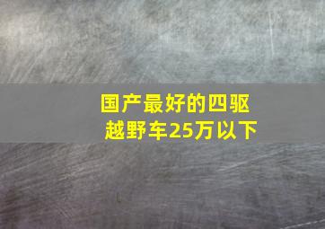 国产最好的四驱越野车25万以下