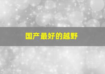 国产最好的越野