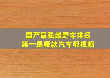 国产最强越野车排名第一是哪款汽车呢视频