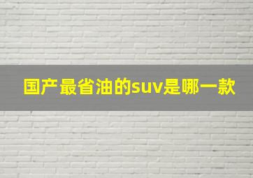 国产最省油的suv是哪一款