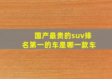 国产最贵的suv排名第一的车是哪一款车