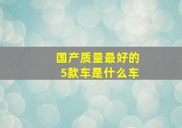 国产质量最好的5款车是什么车