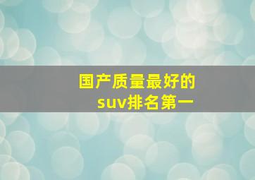 国产质量最好的suv排名第一