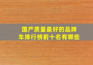 国产质量最好的品牌车排行榜前十名有哪些