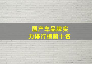 国产车品牌实力排行榜前十名