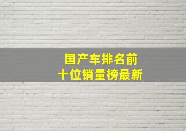 国产车排名前十位销量榜最新