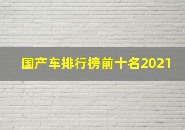 国产车排行榜前十名2021