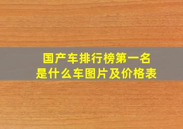 国产车排行榜第一名是什么车图片及价格表