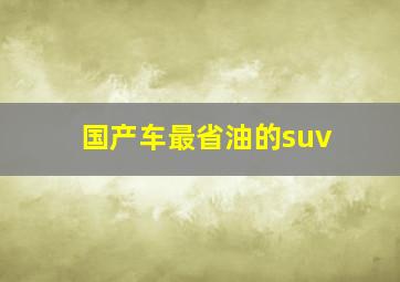 国产车最省油的suv