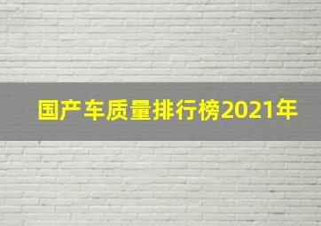 国产车质量排行榜2021年