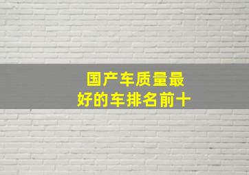 国产车质量最好的车排名前十