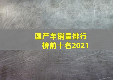 国产车销量排行榜前十名2021