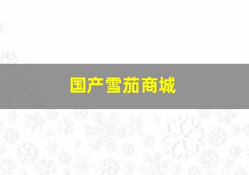 国产雪茄商城