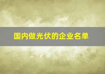 国内做光伏的企业名单