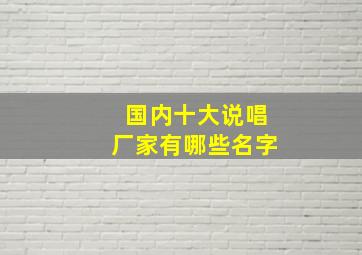 国内十大说唱厂家有哪些名字