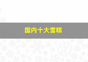 国内十大雪糕