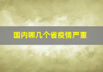 国内哪几个省疫情严重