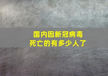 国内因新冠病毒死亡的有多少人了