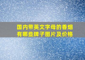 国内带英文字母的香烟有哪些牌子图片及价格