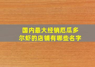 国内最大经销厄瓜多尔虾的店铺有哪些名字