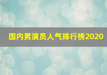 国内男演员人气排行榜2020