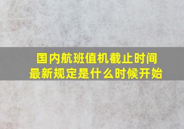 国内航班值机截止时间最新规定是什么时候开始