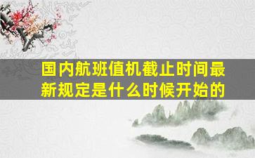 国内航班值机截止时间最新规定是什么时候开始的