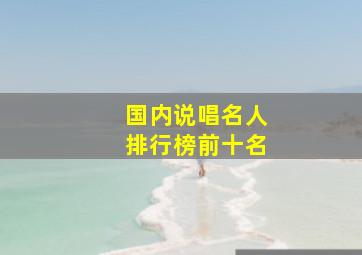 国内说唱名人排行榜前十名