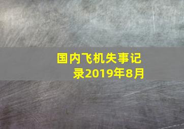 国内飞机失事记录2019年8月