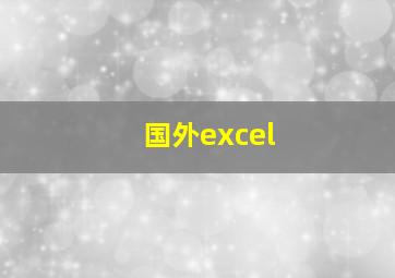 国外excel