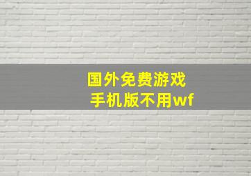 国外免费游戏手机版不用wf