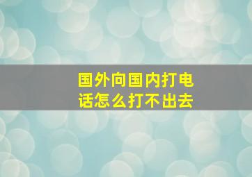 国外向国内打电话怎么打不出去