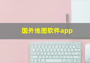 国外地图软件app