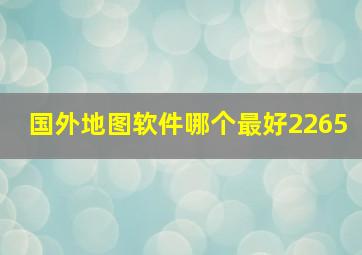 国外地图软件哪个最好2265