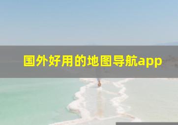 国外好用的地图导航app