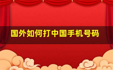 国外如何打中国手机号码