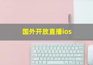 国外开放直播ios