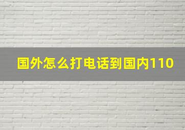 国外怎么打电话到国内110