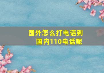 国外怎么打电话到国内110电话呢