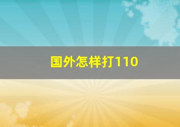 国外怎样打110