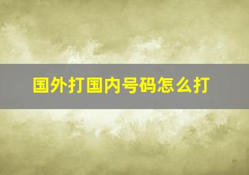 国外打国内号码怎么打