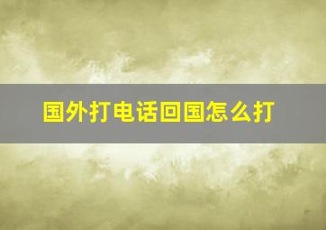 国外打电话回国怎么打