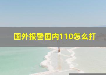 国外报警国内110怎么打